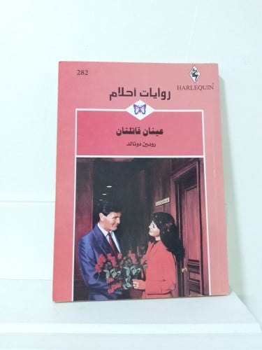 عينان قاتلتان-روبين دونالد