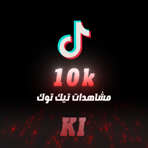 مشاهدات تيك توك 10 ألاف