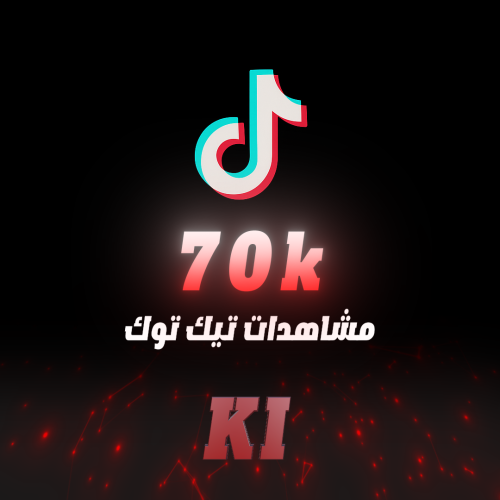 مشاهدات تيك توك 70 ألف