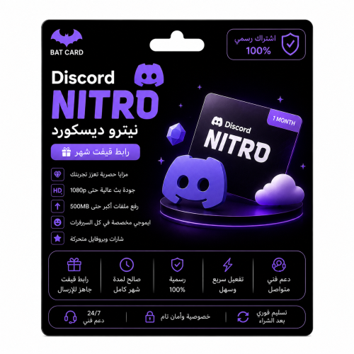 Discord Nitro | اشتراك نيترو دسكورد شهر