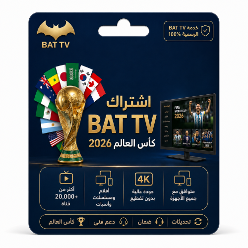 اشتراك كاس العالم - BAT TV