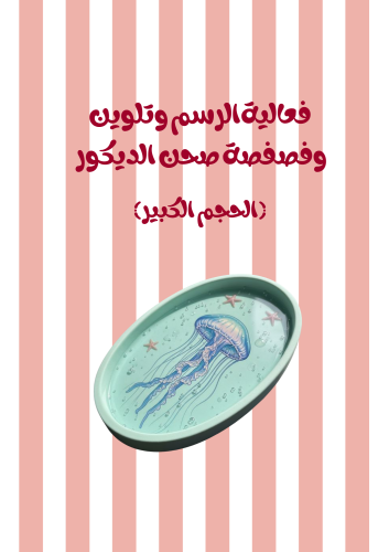 تلوين وفصفصه صحن الديكور (كبير)