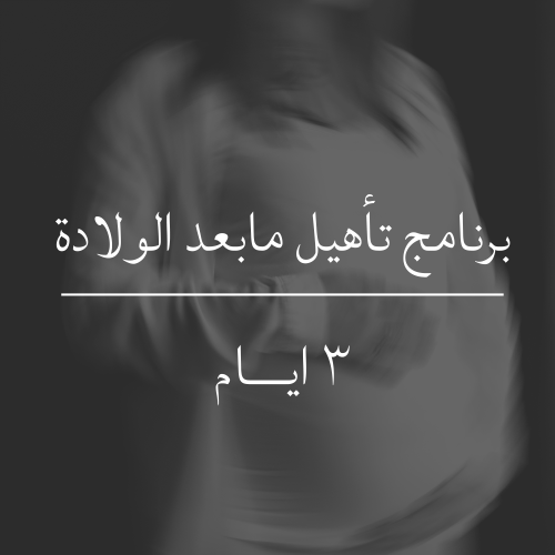 خطة تأهيل مابعد الولادة ٣ ايام