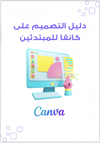 دليل التصميم على كانغا للمبتدئين