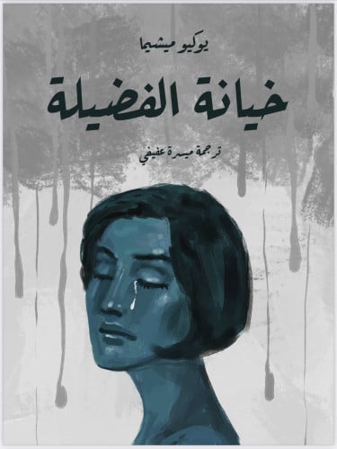 خيانة الفضيله