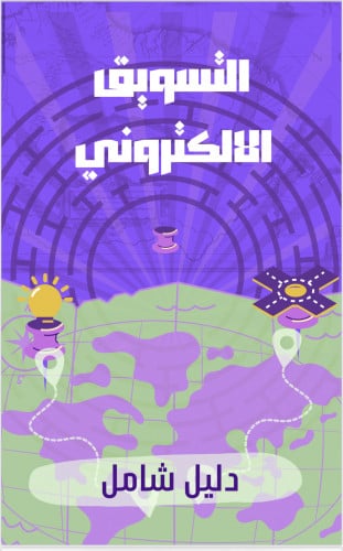 التسويق الالكتروني