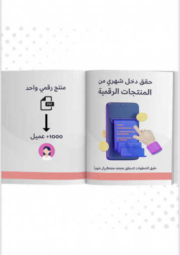 حقق دخل شهري مع المنتجات الرقمية
