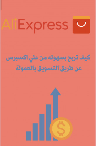 كيف تربح بسهوله من علي اكسبرس