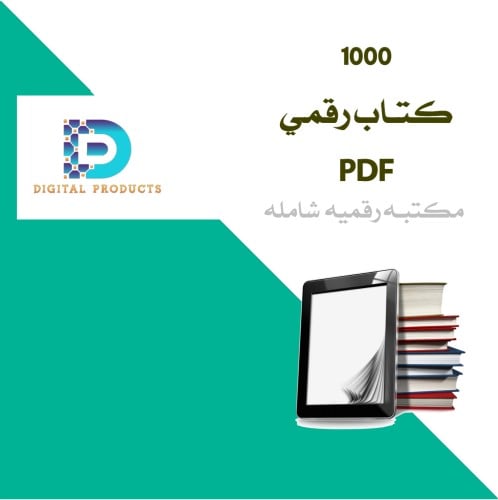 1000 كتاب رقمي