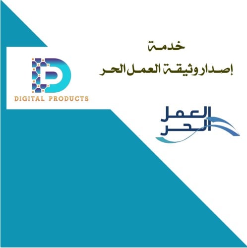 إصدار وثيقة العمل الحر