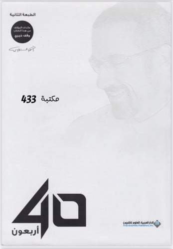 كتاب 40 أحمد الشقيري
