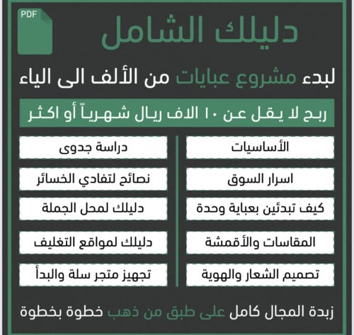 الدليل الشامل لمشروع عبايات