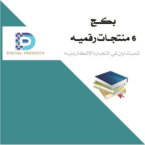 بكج 6 منتجات رقمية للمبتدئين في التجارة