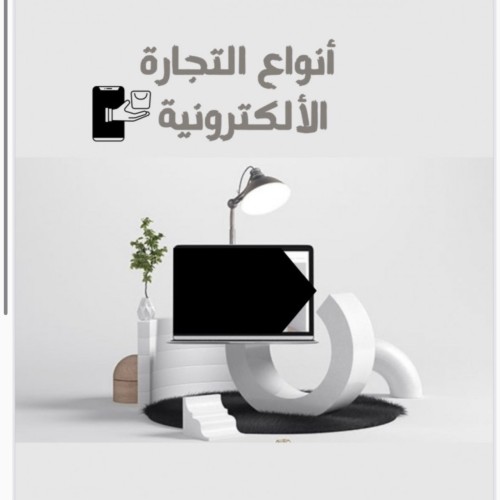 انواع التجارة الالكترونية