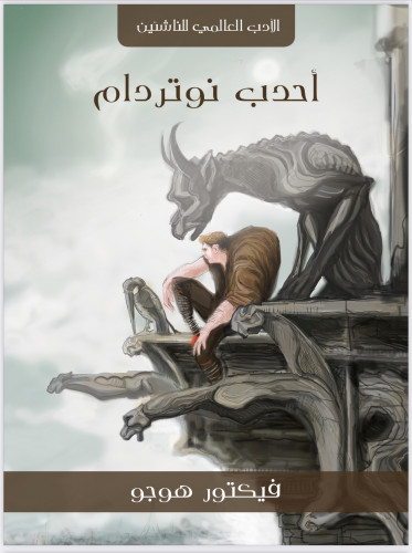 أحدب نوتردام