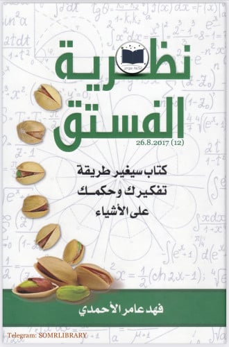 كتاب نظرية الفستق