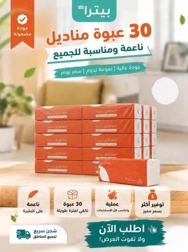 بيترا | حزمة مناديل 300 | 30 علبة 9,000 منديل وجه...
