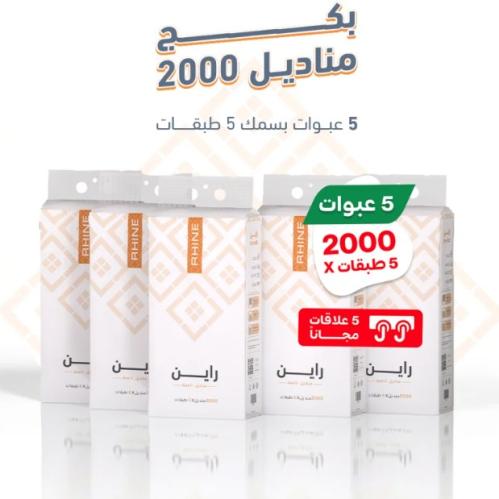 راين | حزمة مناديل قوفي علاقي 2000 | 5 علب بمجموع...