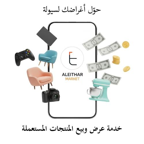 خدمة عرض وبيع المنتجات المستعملة | اعرض أغراضك معن...