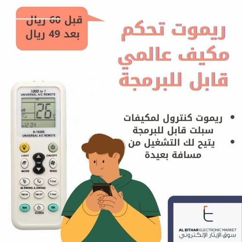 ريموت مكيف عالمي | قابل للبرمجة Universal Remote C...