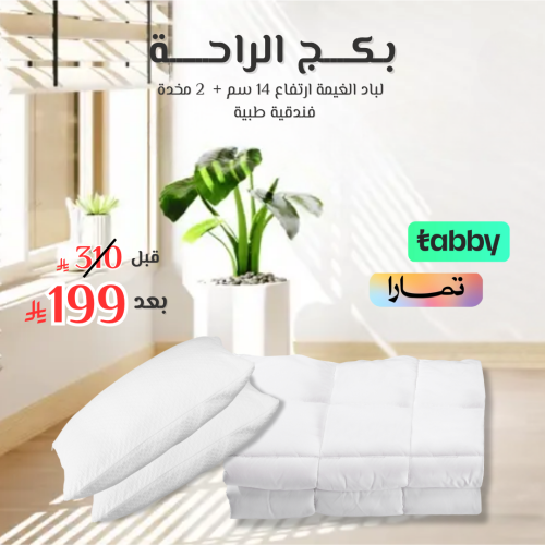 بكج الراحة نفرين لباد الغيمة ارتفاع 14 سم + 2-مخدة...