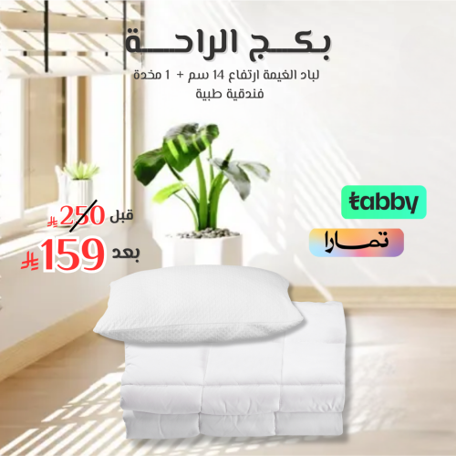 بكج الراحة نفر لباد الغيمة ارتفاع 14 سم + 1 مخدة ف...