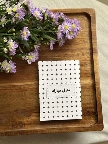 كرت تهنئة منزل مبارك - May 25