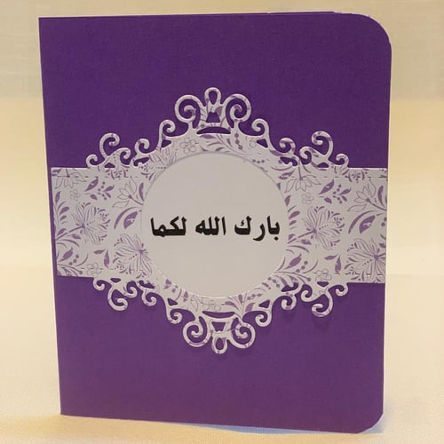 كرت إهداء (بارك الله لكما)