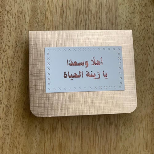 كرت للتهنئة بمولوده - Apr 25