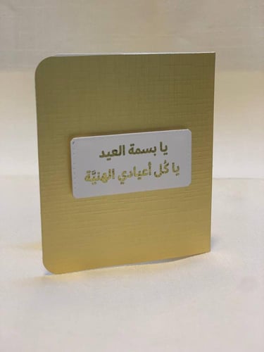 بسمة العيد - كرت إهداء