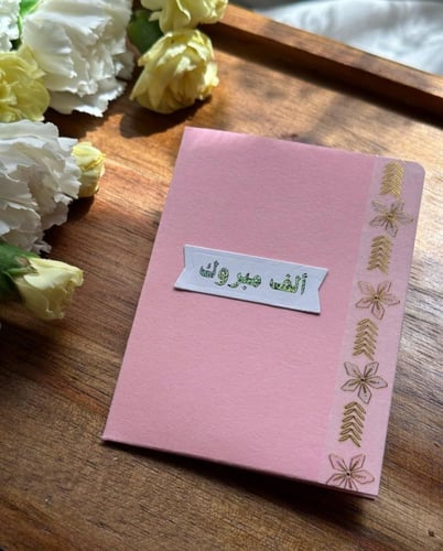 كرت تهنئة مبارك لك - May 25