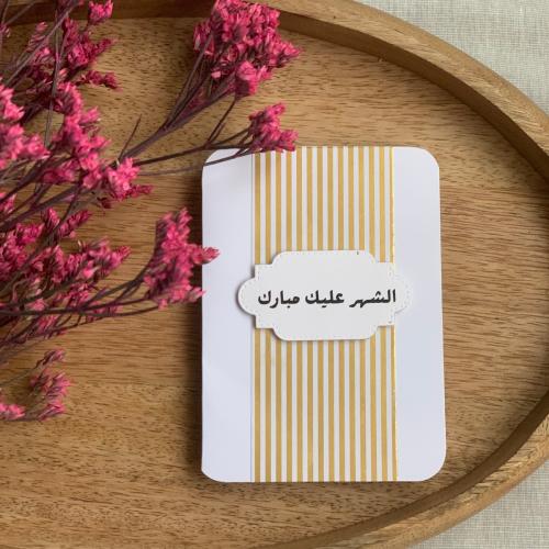 كرت إهداء: الشهر عليك مبارك - ذهبي