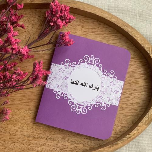 كرت إهداء (بارك الله لكما)