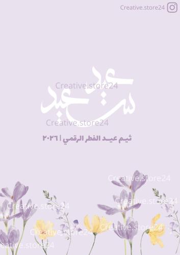 ثيم عيد الفطر