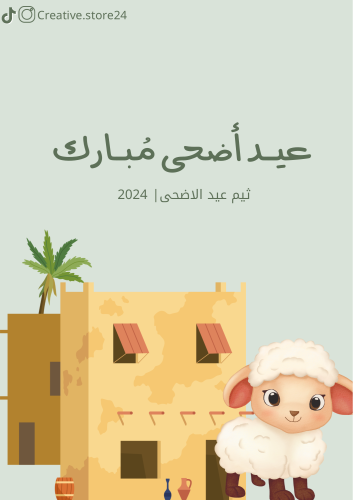 ثيم عيد الأضحى