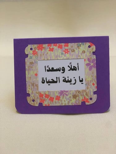 كرت تهنئة: أهلًا وسعدًا