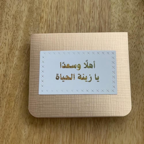 كرت للتهنئة بمولوده - Apr 25