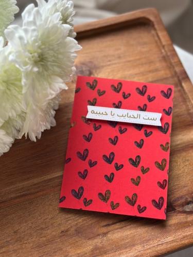 كرت تهنئة: ست الحبايب❤️