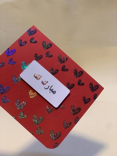 كرت إهداء مبارك لك - Feb 25