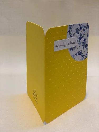 كرت إهداء: الحمدلله على السلامة