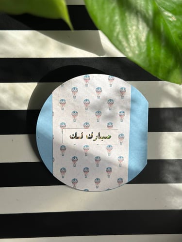 كروت للتهنئة بمولود/ مولوده - May 25