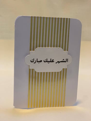 كرت إهداء: الشهر عليك مبارك - ذهبي