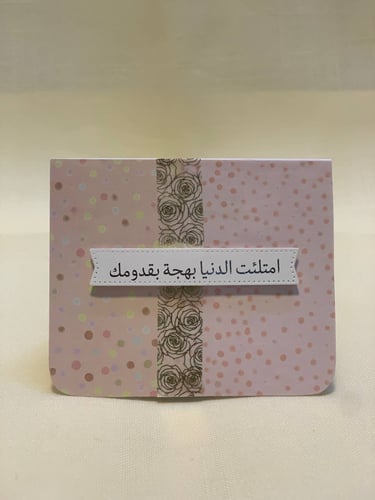 كرت للتهنئة بمولوده