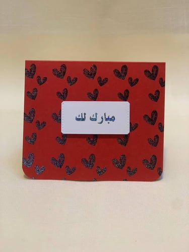 كرت إهداء مبارك لك - Feb 25