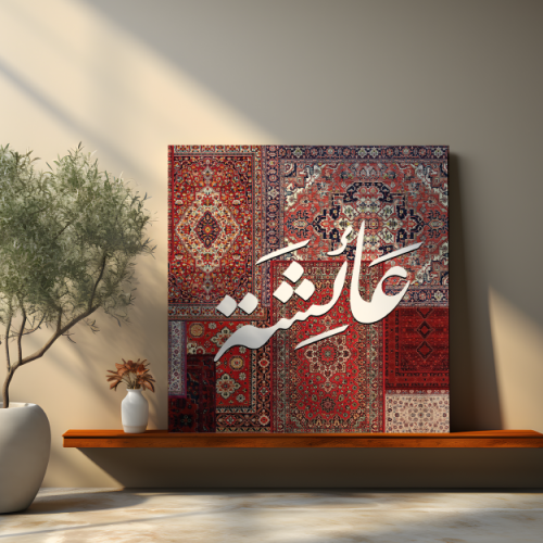 لوحة باسم عائشة