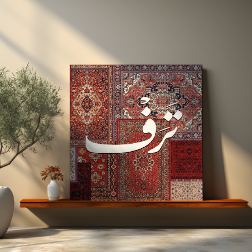 لوحة باسم ترف