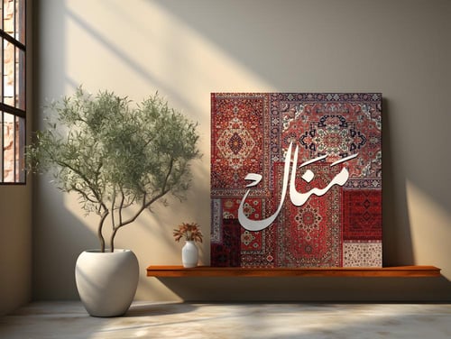 لوحة باسم منال