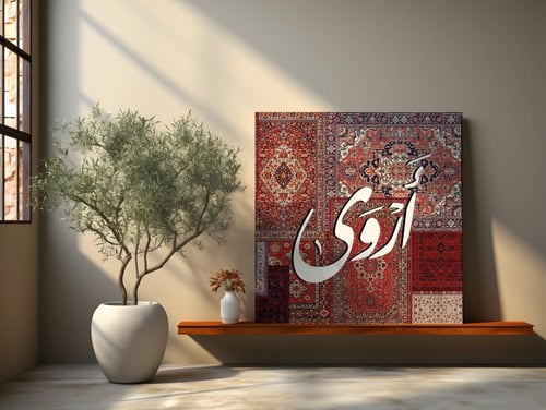 لوحة باسم أروى