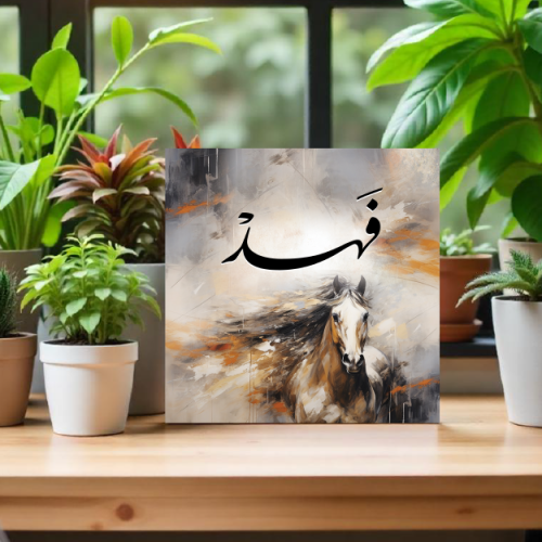 لوحة باسم فهد