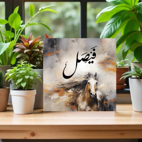 لوحة باسم فيصل